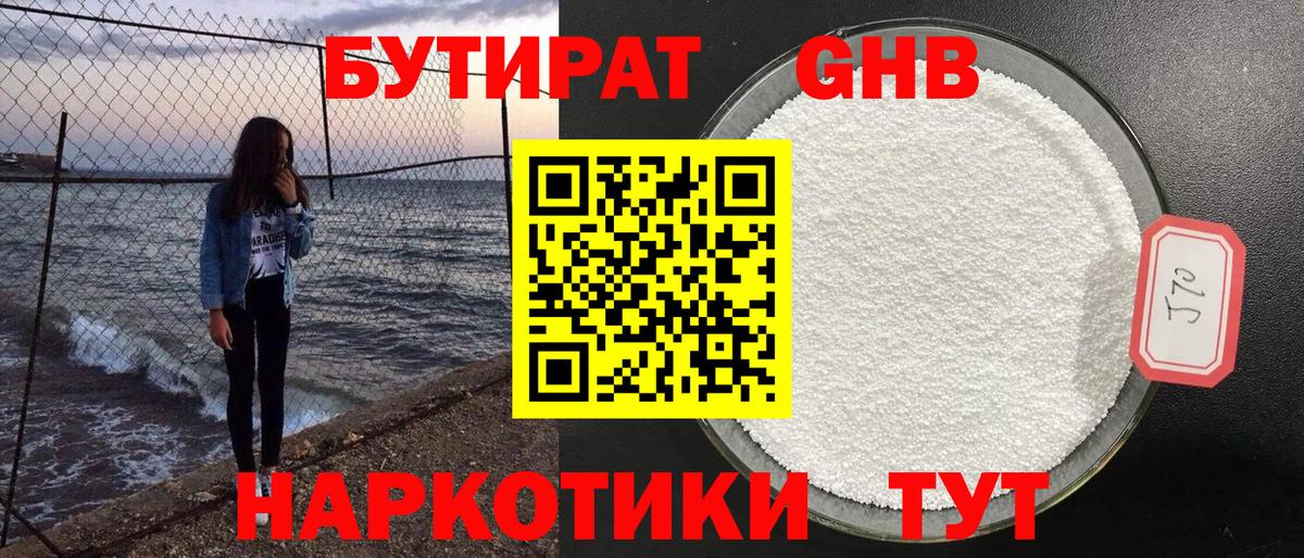 Бутират Butirat Бийск