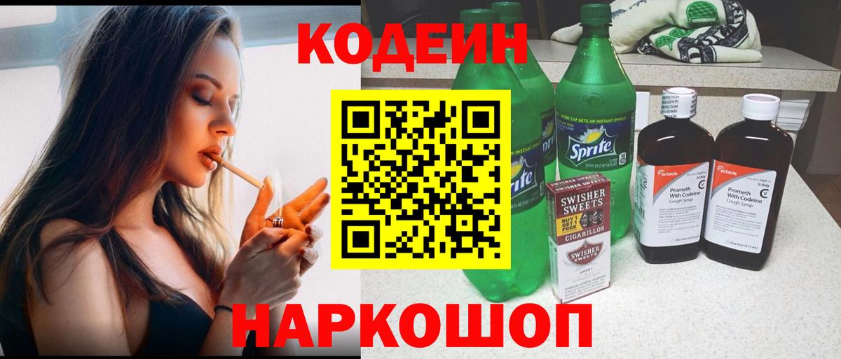 Бийск  Кодеин напиток Lean (лин)  Вход с VPN  Codein Purple Drank 