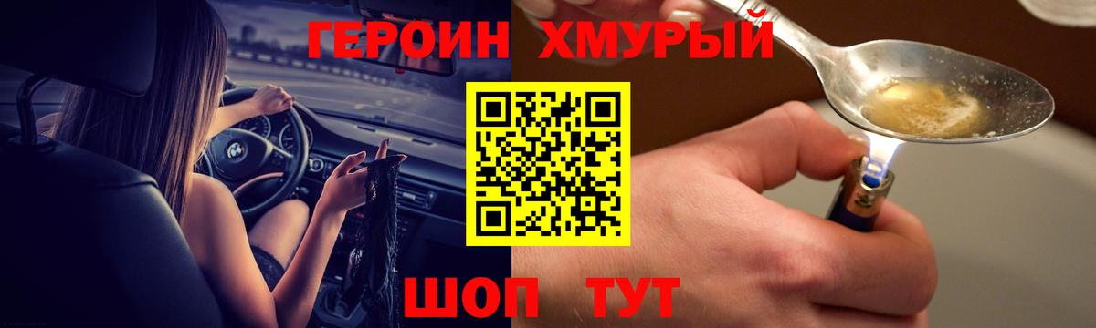 Героин Heroin Бийск